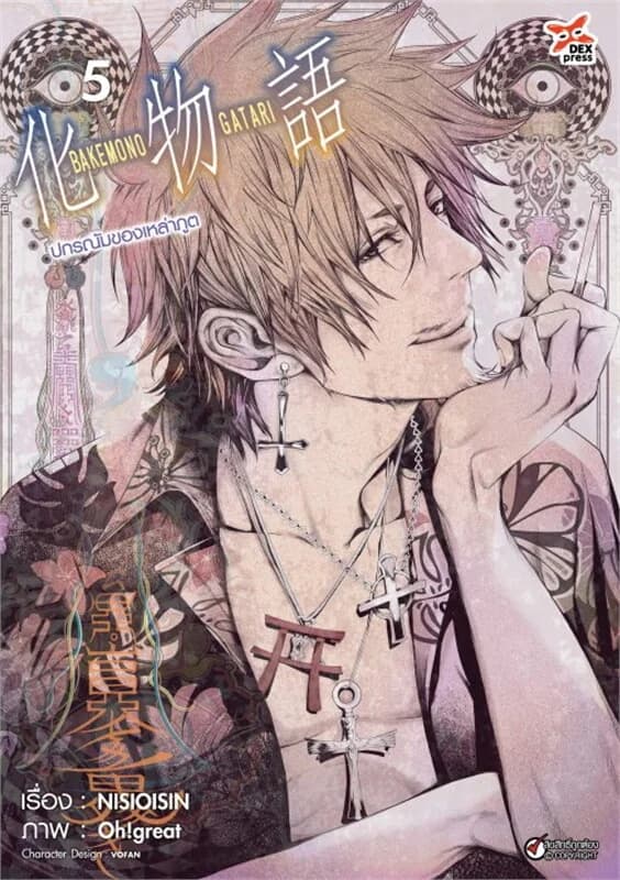 ปกหนังสือ ปกรณัมของเหล่าภูต เล่ม 5 (ฉบับการ์ตูน)