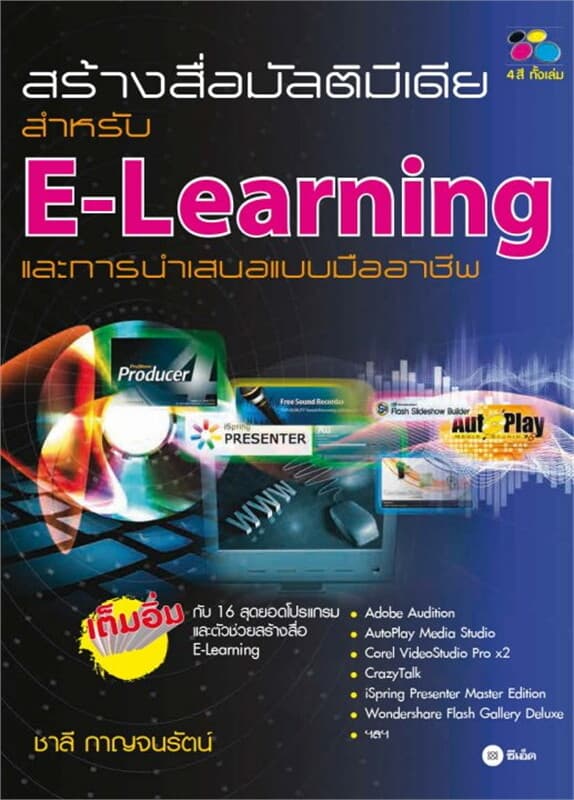 ปกหนังสือ สร้างสื่อมัลติมีเดียสำหรับ E-Learning และการนำเสนอแบบมืออาชีพ