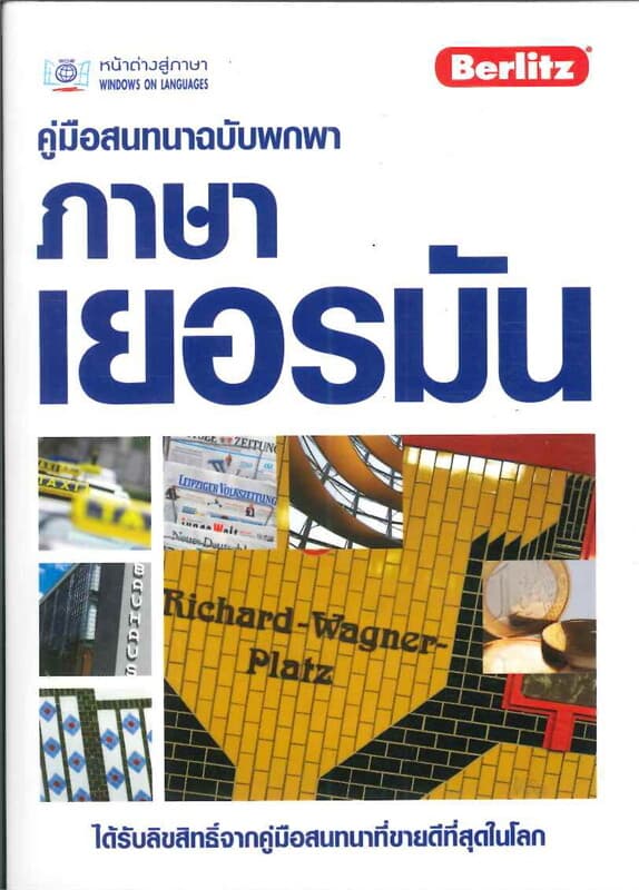 ปกหนังสือ คู่มือสนทนาฉบับพกพา ภาษาเยอรมัน (ฉบับปรั