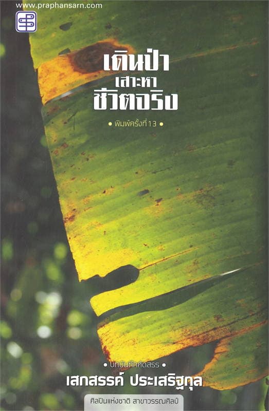 ปกหนังสือ เดินป่าเสาะหาชีวิตจริง