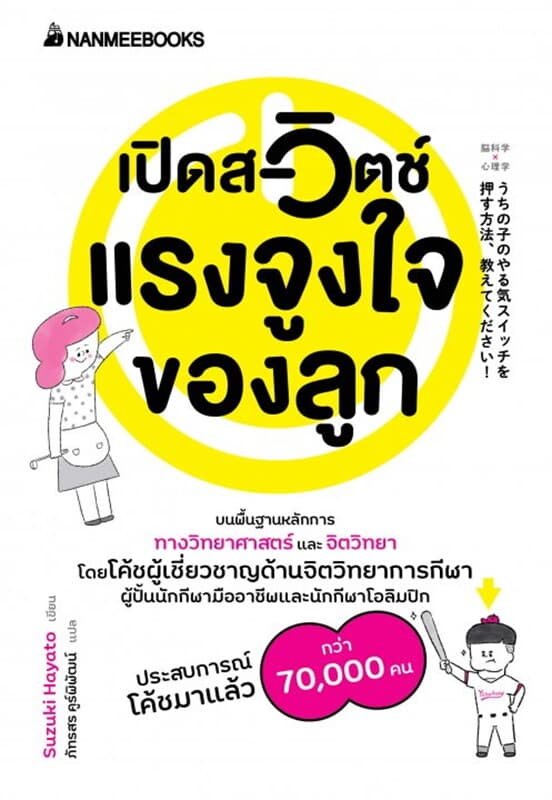 ปกหนังสือ เปิดสวิตช์แรงจูงใจของลูก