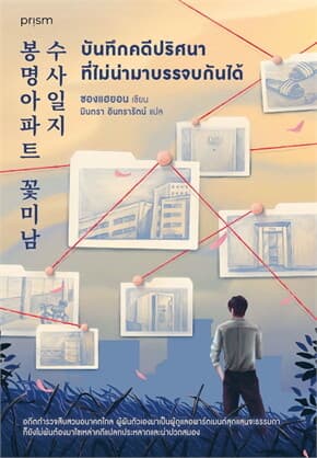 ปกหนังสือ บันทึกคดีปริศนาที่ไม่น่ามาบรรจบกันได้