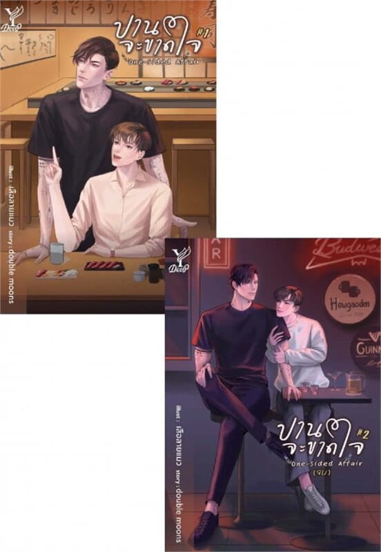 ปกหนังสือ SET One-sided Affair ปานจะขาดใจ เล่ม 1-2 (จบ)