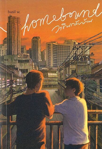ปกหนังสือ homebound วารินกลับบ้าน