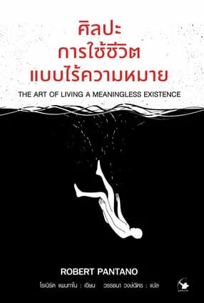 ปกหนังสือ ศิลปะการใช้ชีวิตแบบไร้ความหมาย