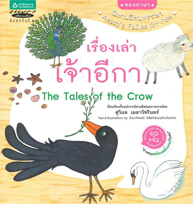 ปกหนังสือ นิทานอีสปหรรษา เล่ม 5 เรื่องเล่าเจ้าอีกา (Thai-Eng)