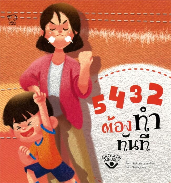 ปกหนังสือ 5 4 3 2 ต้องทำทันที