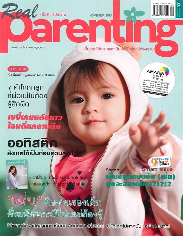 ปกหนังสือ Real Parenting ฉ.105 (น้องไมลีย์)