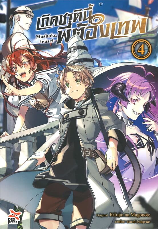 ปกหนังสือ เกิดชาตินี้พี่ต้องเทพ เล่ม 4 (ฉบับนิยาย)
