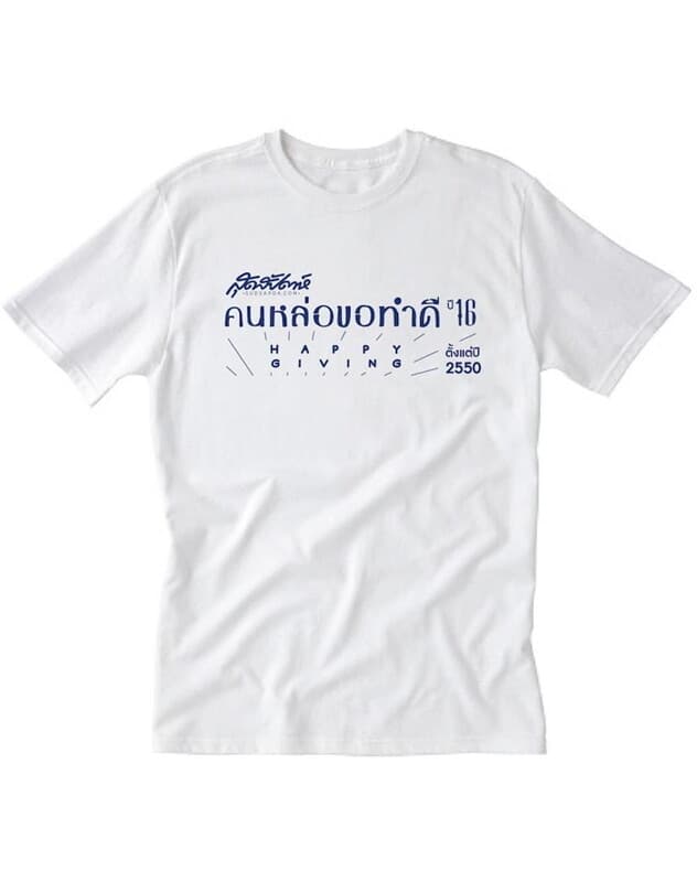 ปกหนังสือ เสื้อยืด "สุดสัปดาห์ คนหล่อขอทำดี ปี16" ชาย