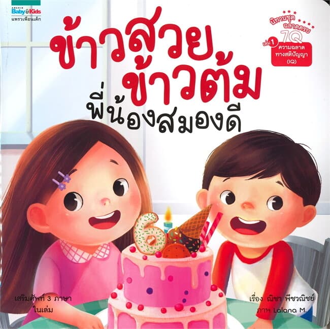 ปกหนังสือ ข้าวสวย ข้าวต้ม พี่น้องสมองดี เล่ม 1 (7Q)