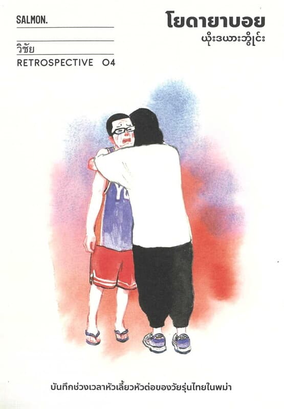 ปกหนังสือ โยดายาบอย (Retrospective Editon)