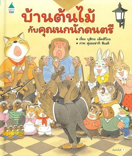 ปกหนังสือ บ้านต้นไม้กับคุณนกนักดนตรี (ปกแข็ง)