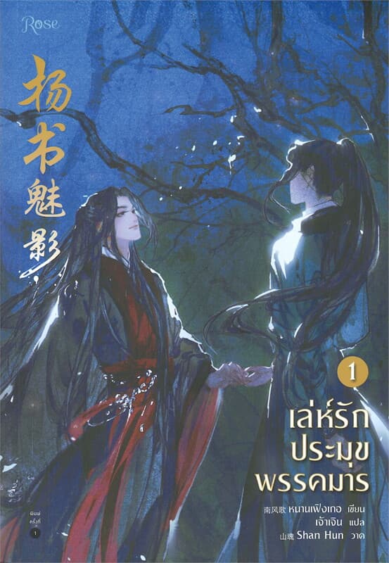 ปกหนังสือ เล่ห์รักประมุขพรรคมาร เล่ม 1