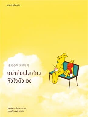 ปกหนังสือ อย่าลืมฟังเสียงหัวใจตัวเอง