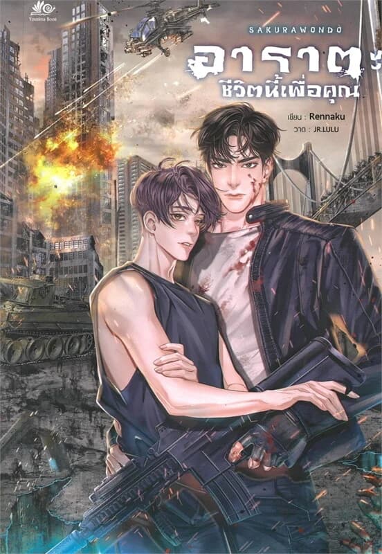 ปกหนังสือ SAKURAWONDO อาราตะ...ชีวิตนี้เพื่อคุณ