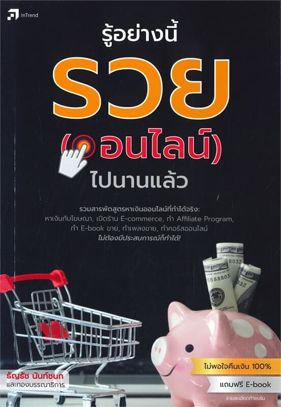 ปกหนังสือ รู้อย่างนี้ รวย (ออนไลน์) ไปนานแล้ว