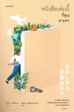 ปกหนังสือ หนังสือเล่มนี้ที่คุณตามหา