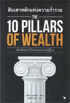 ปกหนังสือ THE 10 PILLARS OF WEALTH สิบเสาหลักแห่งความร่ำรวย