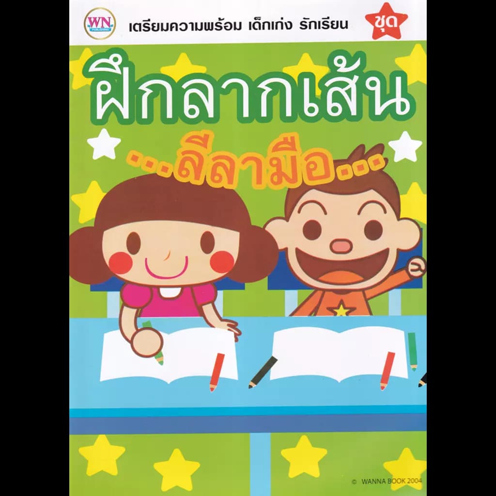 ปกหนังสือ ชุด เตรียมความพร้อม เด็กเก่ง รักเรียน : ฝึกลากเส้น...ลีลามือ...