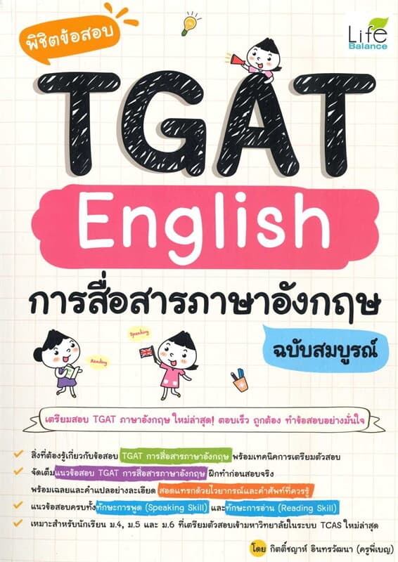 ปกหนังสือ พิชิตข้อสอบ TGAT ENGLISH การสื่อสารภาษาอังกฤษ ฉบับสมบูรณ์