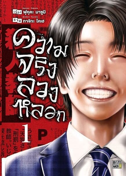 ปกหนังสือ ความจริงลวงหลอก เล่ม 1