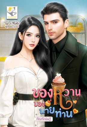ปกหนังสือ ของหวานของนายท่าน