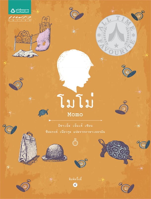 ปกหนังสือ โมโม่ (ปกแข็ง) (ปกใหม่)