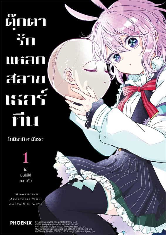 ปกหนังสือ ตุ๊กตารักแหลกสลาย เธอร์ทีน เล่ม 1 (การ์ตูน)