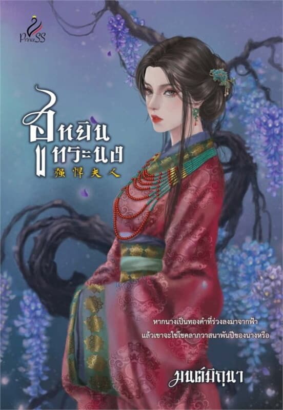 ปกหนังสือ ฮูหยินทระนง