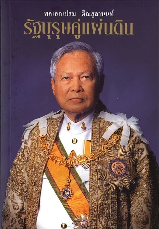 ปกหนังสือ พลเอกเปรม ติณสูลานนท์ รัฐบุรุษคู่แผ่นดิน