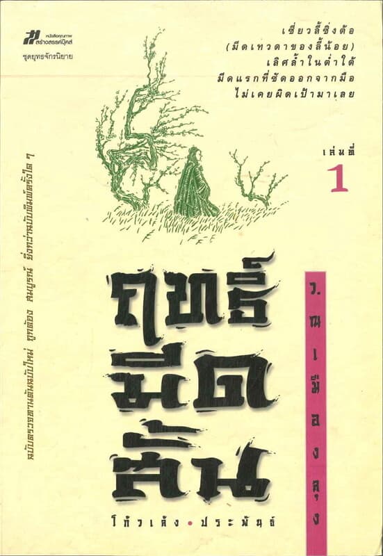 ปกหนังสือ Box Set ฤทธิ์มีดสั้น (3 เล่ม)