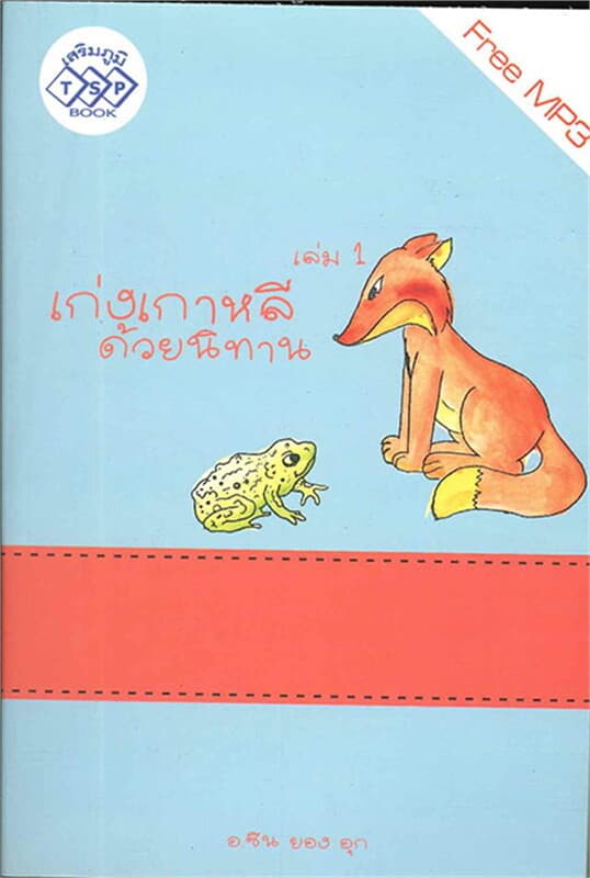 ปกหนังสือ เก่งเกาหลีด้วยนิทาน เล่ม 1 + CD MP3