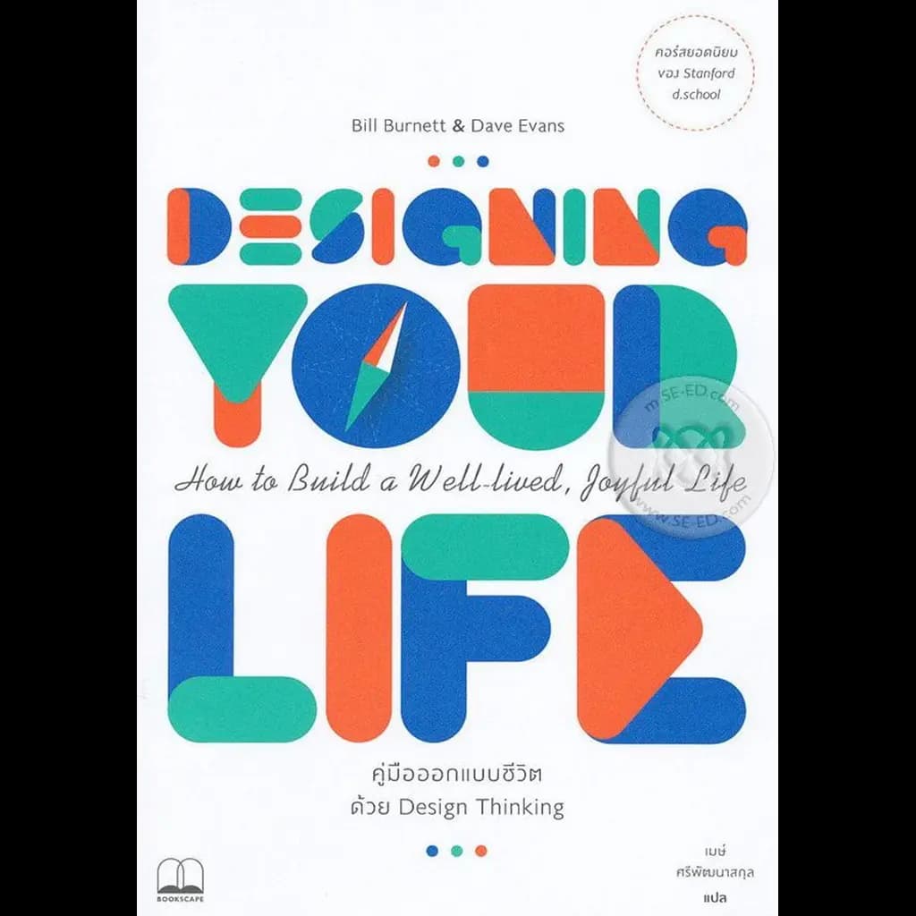 ปกหนังสือ Designing Your Life : คู่มือออกแบบชีวิตด้วย Design Thinking