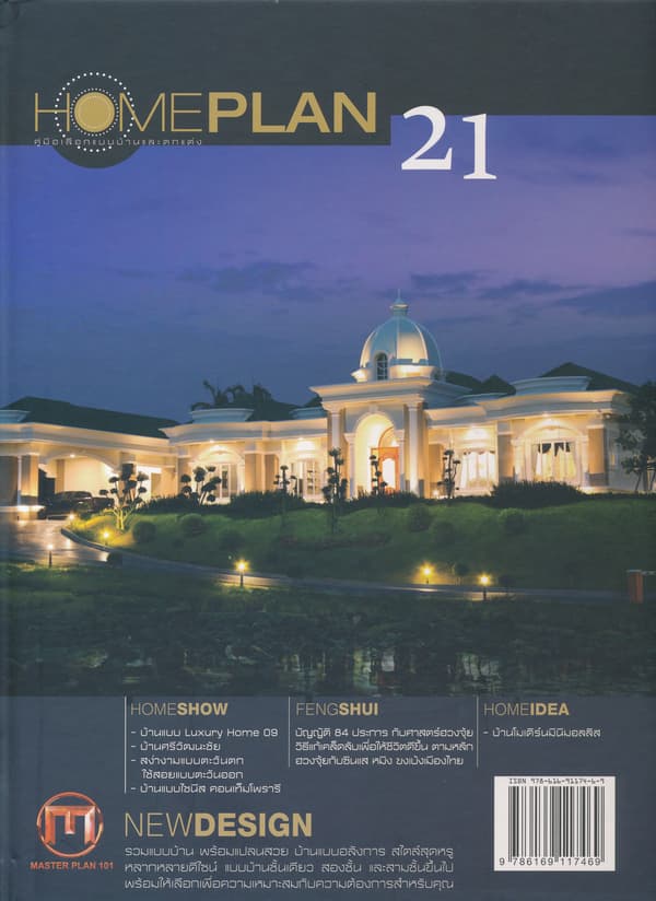 ปกหนังสือ ฉบับที่ 21 คู่มือเลือกแบบบ้านและตกแต่ง HOMEPLAN