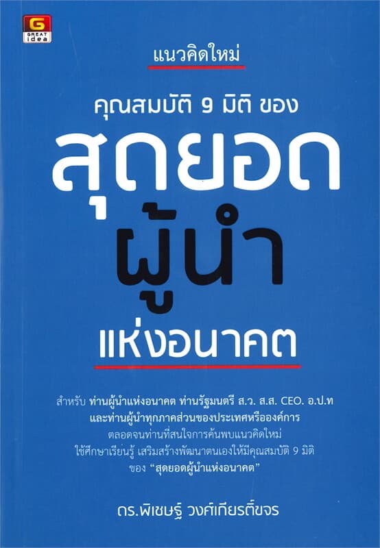 ปกหนังสือ แนวคิดใหม่ คุณสมบัติ 9 มิติ ของ สุดยอดผู้นำแห่งอนาคต