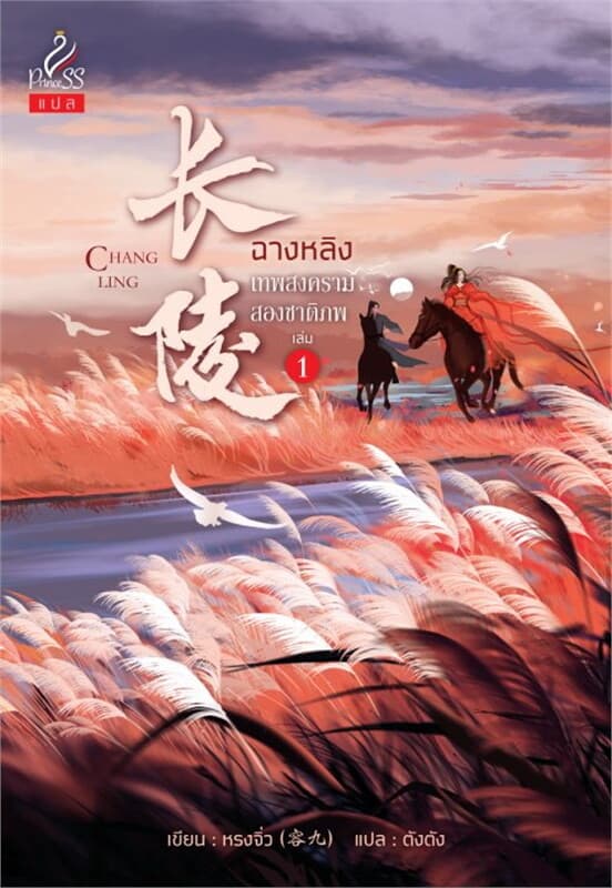 ปกหนังสือ ฉางหลิง เทพสงครามสองชาติภพ เล่ม 1-3 (จบ)