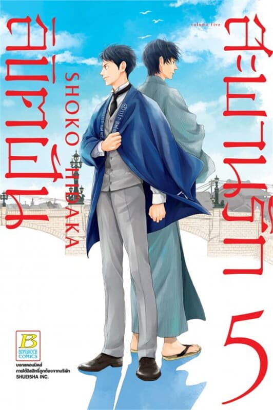 ปกหนังสือ สะพานรัก ลิขิตฝัน เล่ม 5