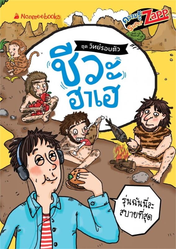 ปกหนังสือ วิทย์รอบตัว: ชีวะฮาเฮ