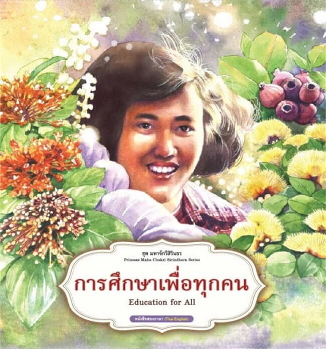 ปกหนังสือ การศึกษาเพื่อทุกคน