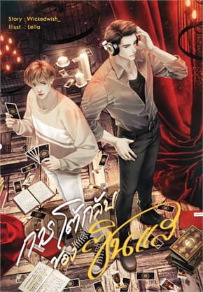 ปกหนังสือ การโต้กลับของซินแส