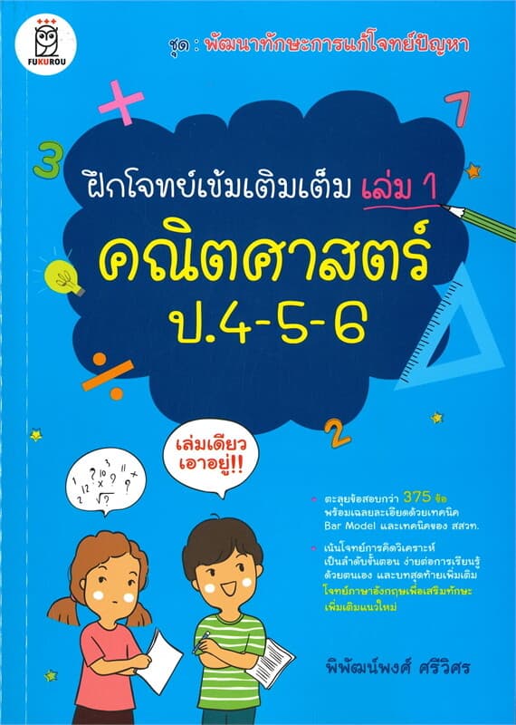 ปกหนังสือ ฝึกโจทย์เข้มเติมเต็ม เล่ม 1 คณิตศาสตร์ ป.4-5-6 ชุด พัฒนาทักษะการแก้โจทย์ปัญหา