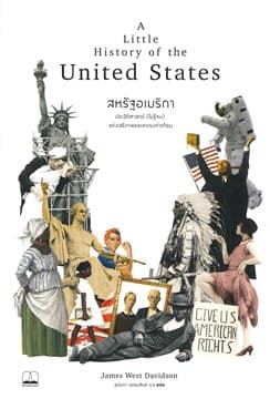 ปกหนังสือ สหรัฐอเมริกา : ประวัติศาสตร์ (ไม่รู้จบ) แห่งเสรีภาพและความเท่าเทียม