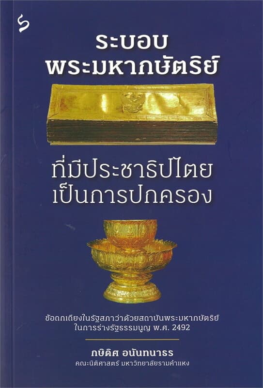 ปกหนังสือ ระบอบพระมหากษัตริย์ที่มีประชาธิปไตยเป็นการปกครอง