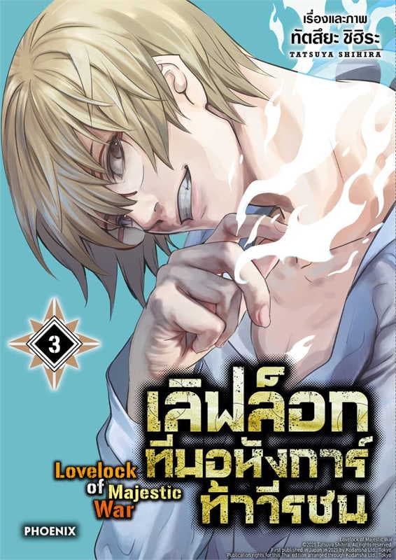 ปกหนังสือ เลิฟล็อก ทีมอหังการ์ท้าวีรชน เล่ม 3 (การ์ตูน)