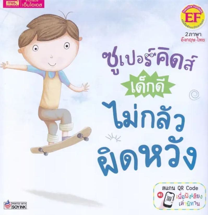 ปกหนังสือ ซูเปอร์คิดส์ เด็กดี ไม่กลัวผิดหวัง THE SUPERKIDS BEING ABLE TO DEAL WITH DISAPPO