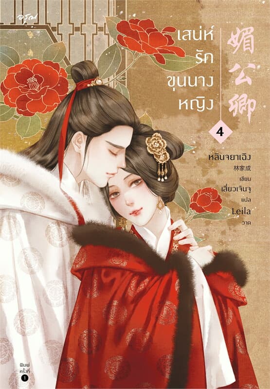 ปกหนังสือ เสน่ห์รักขุนนางหญิง เล่ม 4 (เล่มจบ)