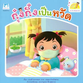 ปกหนังสือ กุ๋งกิ๋งเป็นหวัด