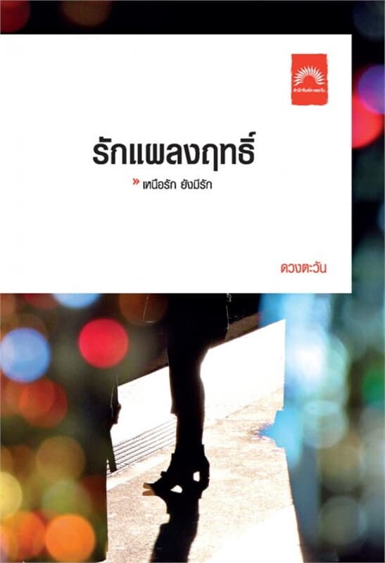 ปกหนังสือ รักแผลงฤทธิ์ (ปกใหม่)