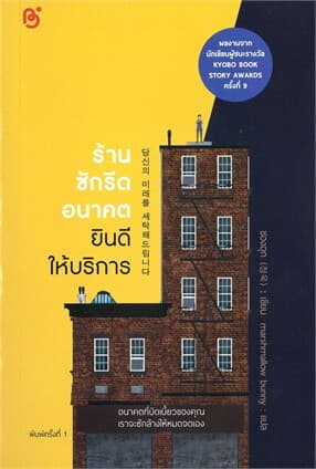 ปกหนังสือ ร้านซักรีดอนาคตยินดีให้บริการ